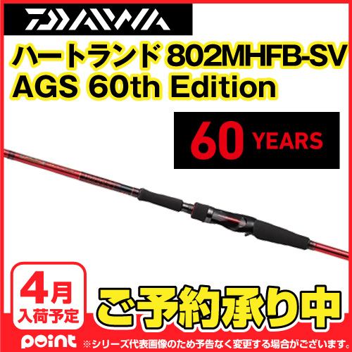 ダイワ ハートランド 802MHFB-SV 60th 激安通販 | 青森の釣りブログ